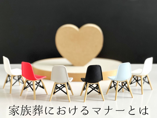 家族葬におけるマナーとはメインビジュアル